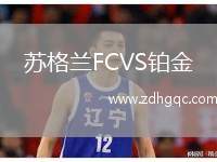 蘇格蘭FCVS鉑金