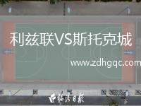 利茲聯(lián)VS斯托克城