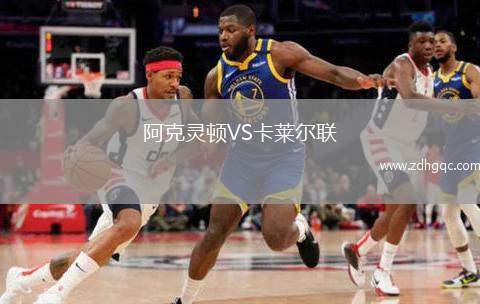 阿克靈頓VS卡萊爾聯(lián)