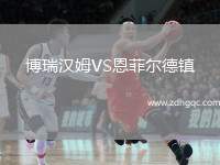 博瑞漢姆VS恩菲爾德鎮(zhèn)