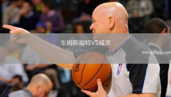 車姆斯福特VS威靈