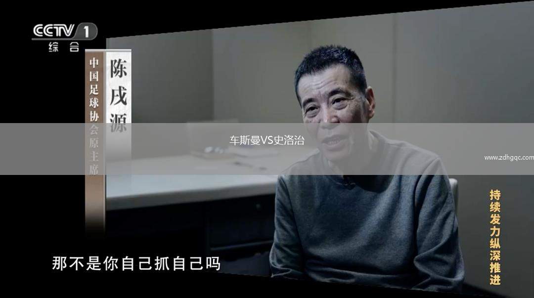 車斯曼VS史洛治