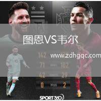 圖恩VS韋爾
