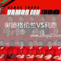 奧德格倫蘭VS利恩