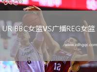 UR BBC女籃VS廣播REG女籃