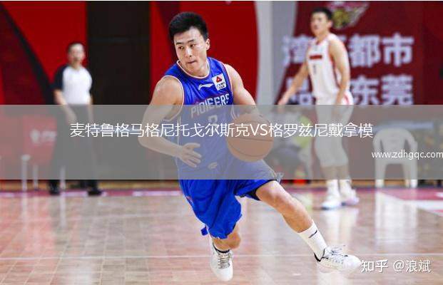 麥特魯格馬格尼托戈?duì)査箍薞S格羅茲尼戴拿模