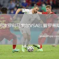 阿波羅利馬索爾VSAEL普羅蒂斯