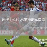 漢沃夫維拉VS阿克斯布里奇