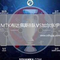 MTK布達佩斯B隊VS加爾東伊