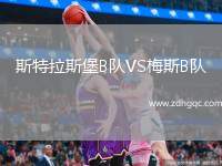 斯特拉斯堡B隊VS梅斯B隊