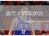 波蘭卡VS新伊欽