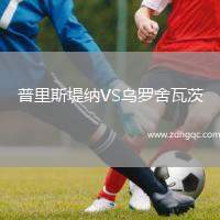 普里斯堤納VS烏羅舍瓦茨