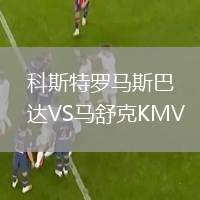 科斯特羅馬斯巴達VS馬舒克KMV