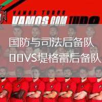 國(guó)防與司法后備隊(duì)VS堤格雷后備隊(duì)