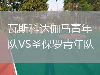 瓦斯科達(dá)伽馬青年隊(duì)VS圣保羅青年隊(duì)