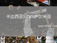 卡達西亞SCVS薩爾米亞