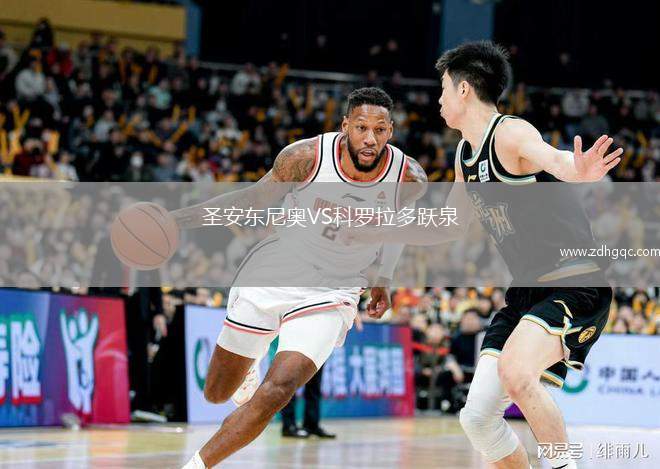 圣安東尼奧VS科羅拉多躍泉