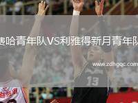 費(fèi)哈青年隊VS利雅得新月青年隊