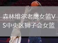 森林維爾老鷹女籃VS中央?yún)^(qū)獅子會(huì)女籃