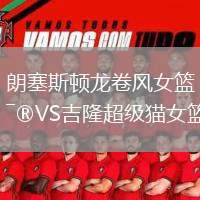 朗塞斯頓龍卷風(fēng)女籃VS吉隆超級貓女籃