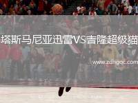 塔斯馬尼亞迅雷VS吉隆超級貓