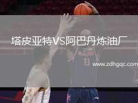 塔皮亞特VS阿巴丹煉油廠