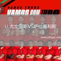 U.尤文圖斯VS薩拉基利斯