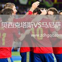 貝西克塔斯VS馬尼薩