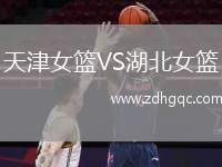 天津女籃VS湖北女籃