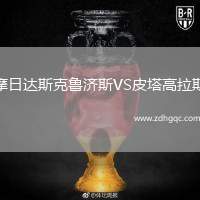 摩日達斯克魯濟斯VS皮塔高拉斯