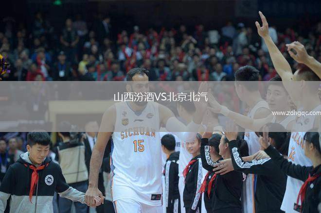 山西汾酒VS北京北汽