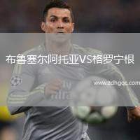布魯塞爾阿托亞VS格羅寧根
