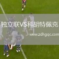 獨(dú)立聯(lián)VS科胡特佩克