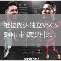維拉內(nèi)達(dá)獨(dú)立VSCS亞歷杭德羅科恩
