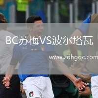 BC蘇梅VS波爾塔瓦