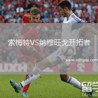 索梅特VS納穆旺戈開拓者