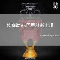 埃森勒VS巴里科斯士邦