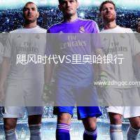 颶風(fēng)時代VS里奧哈銀行