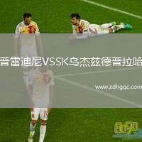 普雷迪尼VSSK烏杰茲德普拉哈