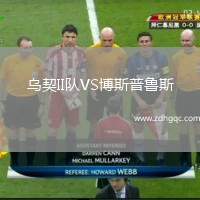 烏契II隊VS博斯普魯斯