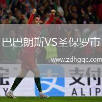 巴巴朗斯VS圣保羅市