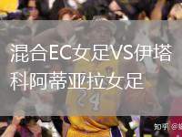 混合EC女足VS伊塔科阿蒂亞拉女足