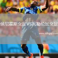 侯尼霍斯女足VS瓦勒倫加女足