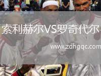 索利赫爾VS羅奇代爾