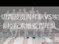 什切青波貢青年隊(duì)VS埃斯卡拉瓦索維亞青年隊(duì)