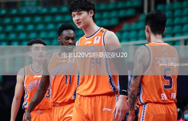 南非U20VS坦桑尼亞U20
