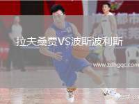 拉夫桑賈VS波斯波利斯