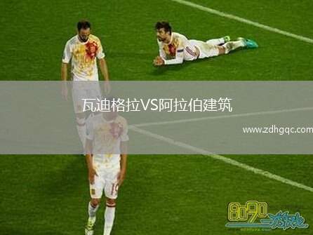 瓦迪格拉VS阿拉伯建筑