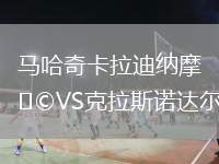馬哈奇卡拉迪納摩VS克拉斯諾達(dá)爾