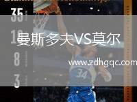 曼斯多夫VS莫爾